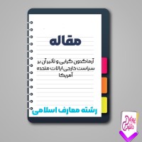 دانلود مقاله آرماگدون گرايی و تأثير آن بر سياست خارجی 110 صفحه Word