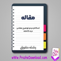 دانلود مقاله احكام ديه و توضیح مقادير ديه كامله 14 صفحه Word