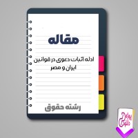 دانلود مقاله ادله اثبات دعوی در قوانین ایران و مصر 138 صفحه Word