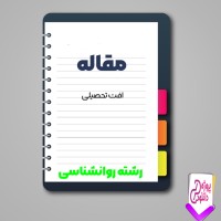 دانلود مقاله افت تحصيلی 57 صفحه Word
