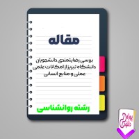 دانلود مقاله بررسی رضايتمندی دانشجويان دانشگاه تبريز از امكانات 61 صفحه Word