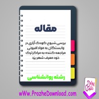 دانلود مقاله بررسی شیوع کودک آزاری در وابستگان به مواد افیونی 50 صفحه Word