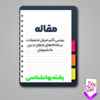 دانلود مقاله تاثير ميزان تحصيلات بر ملاكهای ازدواج دانشجويان 177 صفحه Word
