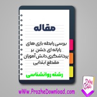 دانلود مقاله بازی های رایانه ای خشن بر پرخاشگری دانش آموزان 80 صفحه Word