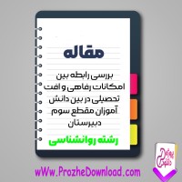 دانلود مقاله امكانات رفاهی و افت تحصيلی دانش آموزان سوم دبيرستان 89 صفحه Word