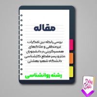 دانلود مقاله فكرات غيرمنطقی و ملاكهای همسرگزينی 200 صفحه Word