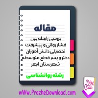 دانلود مقاله فشار روانی و پيشرفت تحصيلی دانش آموزان 72 صفحه Word