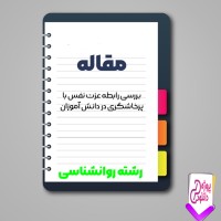 دانلود مقاله بررسی رابطه عزت نفس با پرخاشگری در دانش آموزان 105 صفحه Word