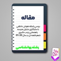 دانلود مقاله بررسی رابطه هوش عاطفی با سازگاری دختران 58 صفحه Word