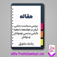 دانلود مقاله سیاست جنایی ایران در مواجهه با بهره کشی جنسی 50 صفحه Word