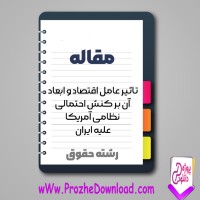 دانلود مقاله تاثير اقتصاد بر کنش احتمالی نظامی آمریکا علیه ایران 49 صفحه Word
