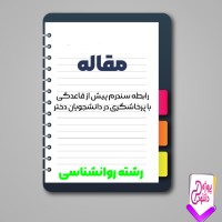 دانلود مقاله رابطه سندرم پیش از قاعدگی با پرخاشگری دانشجویان دختر 72 صفحه Word