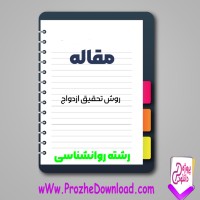 دانلود مقاله روش تحقیق ازدواج 51 صفحه Word
