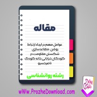 دانلود مقاله عوامل مهم در ایجاد ارتباط روشن 136 صفحه Word