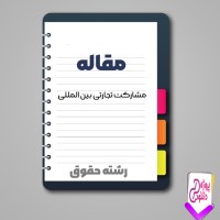 دانلود مقاله مشاركت تجارتی بين المللی 46 صفحه Word