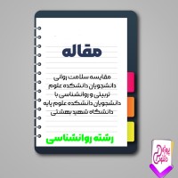 دانلود مقاله سلامت روانی دانشجويان علوم تربيتی و روانشناسی 76 صفحه Word