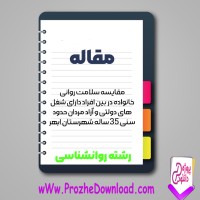 دانلود مقاله مقایسه سلامت روانی خانواده در بین افراد 65 صفحه Word