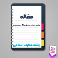 دانلود مقاله نظریه صدق منطق دانان مسلمان 147 صفحه Word