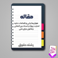 دانلود مقاله هواپيما ربايی و اقدامات عليه امنيّت پرواز در اسناد بين المللی 55 صفحه Word