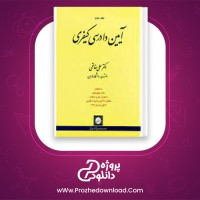 دانلود پی دی اف کتاب آیین دادرسی کیفری علی خالقی 330 صفحه PDF
