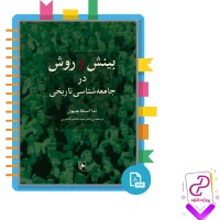 دانلود پی دی اف کتاب بینش و روش در جامعه شناسی تاریخی 591 صفحه PDF