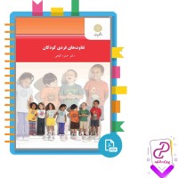 دانلود پی دی اف کتاب تفاوت های فردی کودکان دکتر حمزه گنجی 189 صفحه PDF