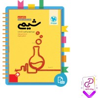 دانلود پی دی اف کتاب جمع بندی شیمی مهر و ماه محمد حسین انوشه 505 صفحه PDF