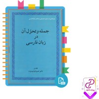 دانلود پی دی اف کتاب جمله و تحول آن در زبان فارسی خسرو فرشیدورد 600 صفحه PDF