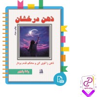 دانلود پی دی اف کتاب ذهن درخشان رضا رنجبر 243 صفحه PDF