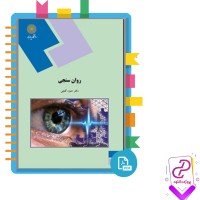 دانلود پی دی اف کتاب روان سنجی دکتر حمزه گنجی 144 صفحه PDF