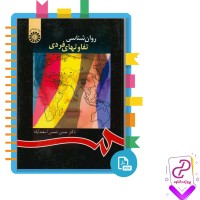 دانلود پی دی اف کتاب روان شناسی تفاوت های فردی حسن شمس 202 صفحه PDF