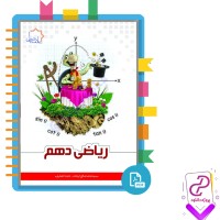 دانلود پی دی اف کتاب ریاضی دهم حجت انصاری 359 صفحه PDF