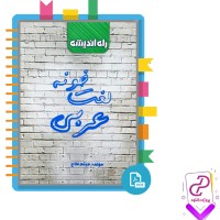 دانلود پی دی اف کتاب لغت خونه عربی میثم فلاح 73 صفحه PDF