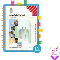 دانلود پی دی اف کتاب نقشه برداری عمومی فرشاد سید حسینی 123 صفحه PDF