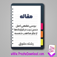 دانلود مقاله حسن نیت در قراردادها از نظر مذاهب خمسه 126 صفحه Word