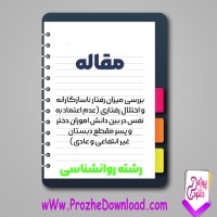 دانلود مقاله رفتار ناسازگارانه و اختلال رفتاری 40 صفحه Word