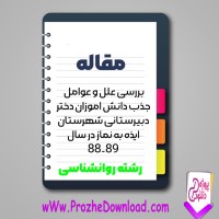 دانلود مقاله جذب دانش آموزان دختر دبيرستانی شهرستان ايذه به نماز 38 صفحه Word
