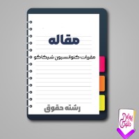 دانلود مقاله مقررات کنوانسیون شیکاگو 178 صفحه Word