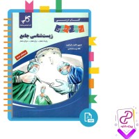 دانلود پی دی اف کتاب زیست شناسی جامع مجید علی نوری 623 صفحه PDF
