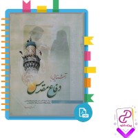 دانلود پی دی اف کتاب آشنایی با دفاع مقدس اسماعیل منصوری 400 صفحه PDF