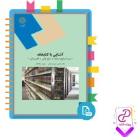 دانلود پی دی اف کتاب آشنایی با کتابخانه شریف مقدم 223 صفحه PDF
