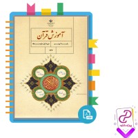دانلود پی دی اف کتاب آموزش قرآن پایه نهم سازمان پژوهش 137 صفحه PDF