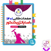 دانلودپی دی اف کتاب استراتژی کنکور ویژه داوطلبان رشته ریاضی بنیاد علمی 296 صفحه PDF