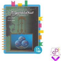 دانلود پی دی اف کتاب اسلام شناسی (3) علی شریعتی 488 صفحه PDF