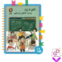 دانلود پی دی اف کتاب الگو تا رتبه زیست کنکور یازدهم حرف آخر 272 صفحه PDF