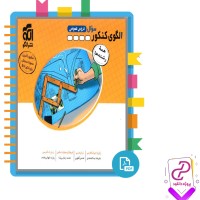 دانلود پی دی اف کتاب الگوی کنکور دروس عمومی نشر الگو 204 صفحه PDF