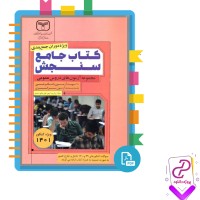 دانلود پی دی اف کتاب جامع سنجش عمومی سازمان سنجش 417 صفحه PDF