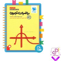 دانلود پی دی اف کتاب ریاضیات تجربی میلاد منصوری 481 صفحه PDF