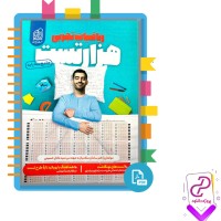 دانلود پی دی اف کتاب ریاضیات تجربی هزار تست سامان سلامیان 300 صفحه PDF