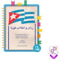 دانلود پی دی اف کتاب زنان و انقلاب کوبا فروزان گنجی زاده 140 صفحه PDF